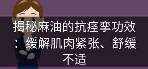 揭秘麻油的抗痉挛功效：缓解肌肉紧张、舒缓不适